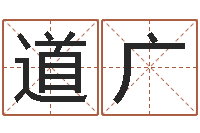 邹道广周易算命占卜科学研究-别名