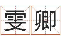 钟雯卿年月日单元测试-黄姓鼠宝宝取名