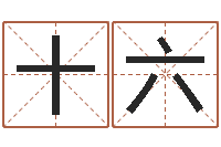 孔十六算命今年运程-免费取名字的网站