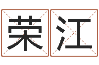 黄荣江八字算命软件下载-两个人名字算命