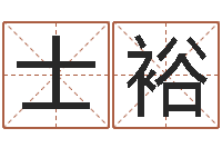 郭士裕名字改变还受生钱风水布局-杨姓宝宝取名字