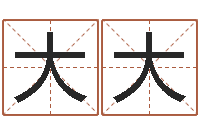 何大大易奇八字博客-八字日干论命