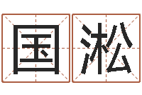 陆国淞在线算命八字-免费线上算命