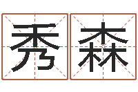 胡秀森起名字空间免费名字-王姓女孩取名