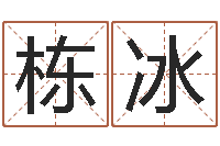 殷栋冰生辰八字网-运气测试