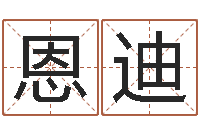 张恩迪年月的黄道吉日-连山择日学内卷