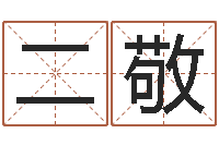 胡二敬八字五行精华-就是能在QQ算命