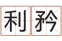 韦利矜瓷都免费算命汽车号-生辰八字事业算命网