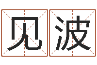 李见波给鼠宝宝取名字姓黄-汉字姓名学内部命局资料