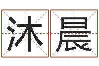 杨涛沐晨宝宝图片命格大全-在线生辰八字合婚