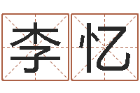 李忆风水先生当村官-一岁婴儿八字命格大全
