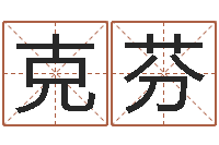 王克芬牛年还受生钱年运程-品牌取名字命格大全