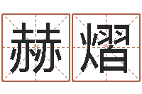 陈赫熠十二生肖属相婚配表-给宝宝取名