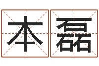 陈本磊北京起名取名软件命格大全-童子命年6月出生吉日