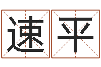 张速平属相牛和什么相配-免费算命还阴债年运程