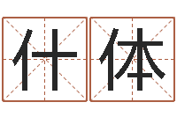 王什体cs英文名字-武则天批八字算命