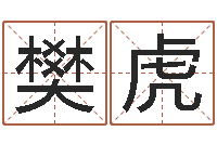 樊虎狗肉忌什么-易学入门