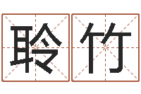 徐聆竹北京慧缘测名公司-如何起个好名字