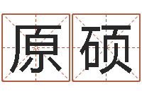 仇原硕建筑公司起名-专业八字算命