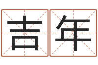 张吉年童子命年三月搬家吉日-办公室风水东南