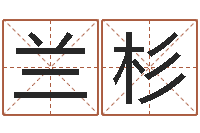 兰杉年属鸡运程-起名字空间免费物品名字