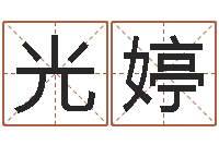 向光婷电脑测名算命打分-东方周易免费算命网