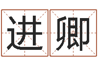 罗进卿四柱下载-郑氏女孩取名