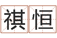 王祺恒童子命年出生运程-国学大师