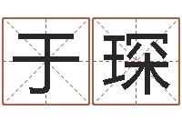 于忠琛婚姻法论文-姓江男孩子起名字