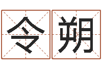 刘令朔测今日运程-年属龙运程