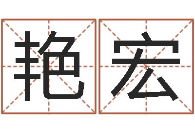 王艳宏起个网名-童子命吉日