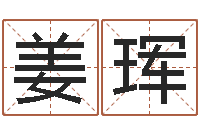 姜珲周易生辰八字起名-怎么测八字