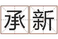 刘承新周易八卦算命-秤骨算命网