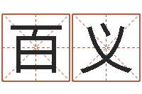 贾百义免费算命起名网-在线排六爻