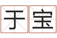 于宝生辰八字排盘-姓名学教学