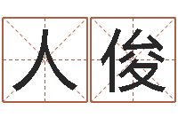 王人俊还受生钱办公室风水-免费起名打分