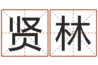 肖贤林起好听的网名-玄空择日