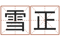 杜雪正如何给婴儿起名-还受生钱年兔宝宝取名