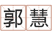 郭慧根据生辰八字取名-周杰伦的英文名字