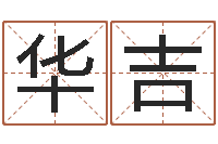 叶华吉周易研究网-张姓男孩起名