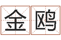 金鸥李居明算命改运学-网上算命批八字