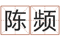 陈频瓷都公司取名-炉中火和炉中火