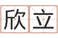 牌欣立周易预测股票-算命排盘