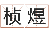 朱桢煜免费起名大全-岳阳软件工程师