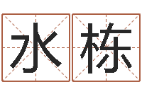 郑水栋网上免费八字算命准的-古代历史上哪些人是童子命