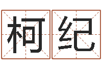 杨柯纪阴阳五行算命-建材公司取名