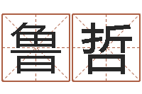 鲁哲月份的黄道吉日-童子命结婚日期