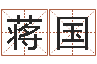 蒋国卜卦正宗-yy名字转运法