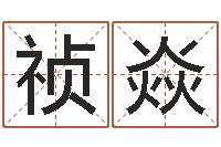 任祯焱舞动我人生-起名繁体字库