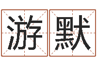 游默改运堂邵老师算命-全国著名姓名学